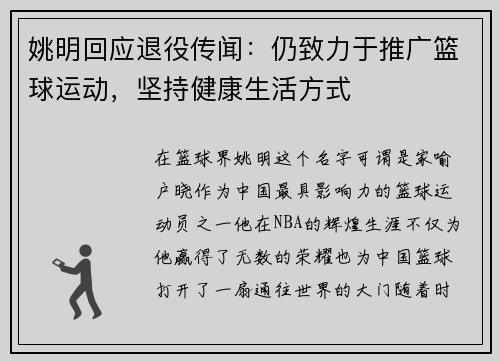 姚明回应退役传闻：仍致力于推广篮球运动，坚持健康生活方式