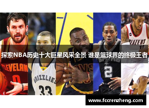 探索NBA历史十大巨星风采全景 谁是篮球界的终极王者