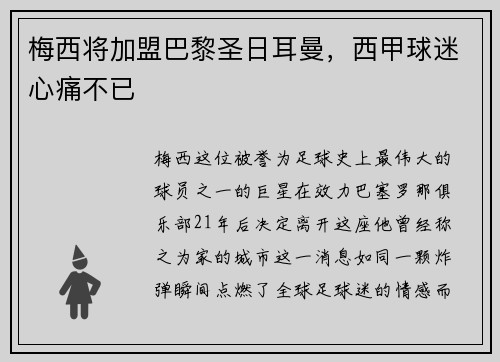 梅西将加盟巴黎圣日耳曼，西甲球迷心痛不已