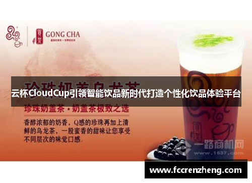 云杯CloudCup引领智能饮品新时代打造个性化饮品体验平台